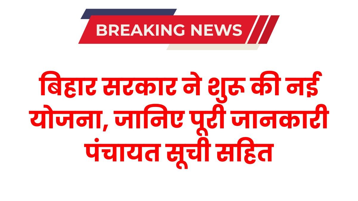 Bihar Krishi Input Anudan Panchayat List 2025