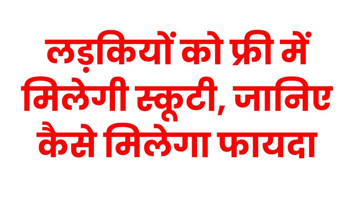 Free Scooty Yojana 2025