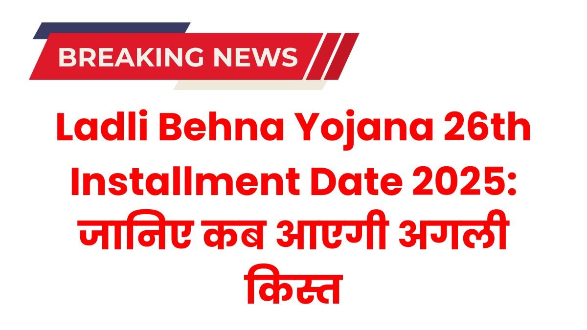 Ladli Behna Yojana 26th Installment Date 2025