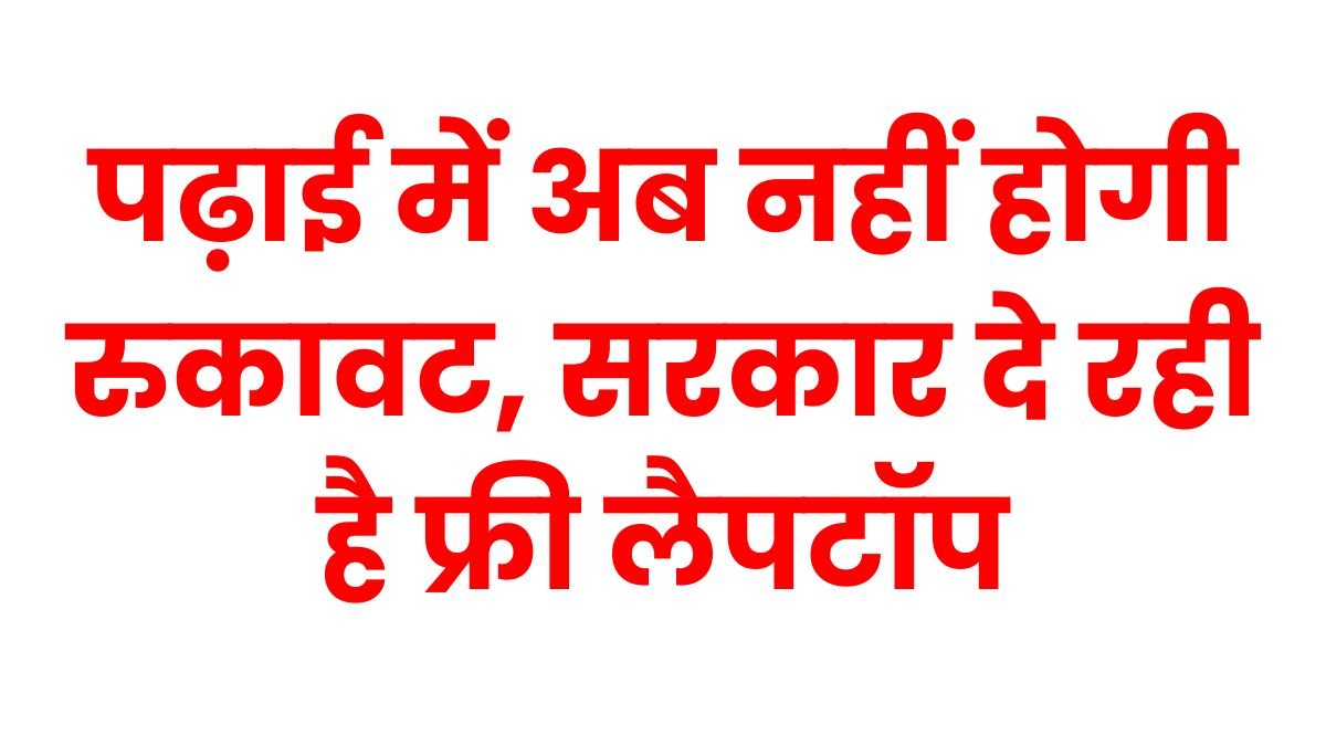 PM Free Laptop Yojana 2025