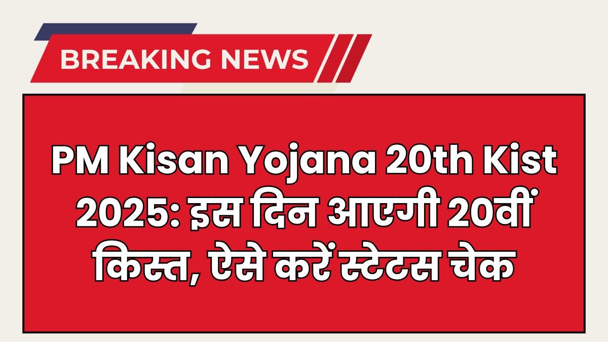 PM Kisan Yojana 20th Kist Date 2025