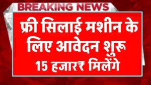 PM Free Silai Machine Yojana 2025