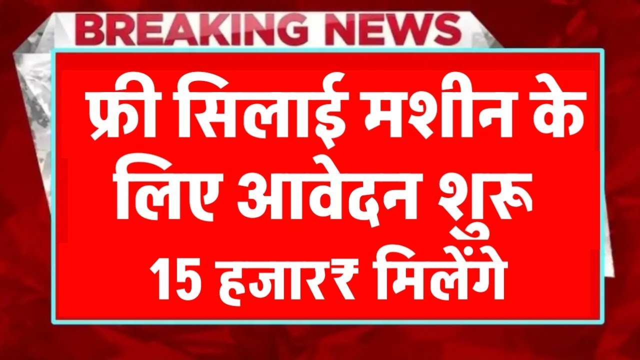 PM Free Silai Machine Yojana 2025