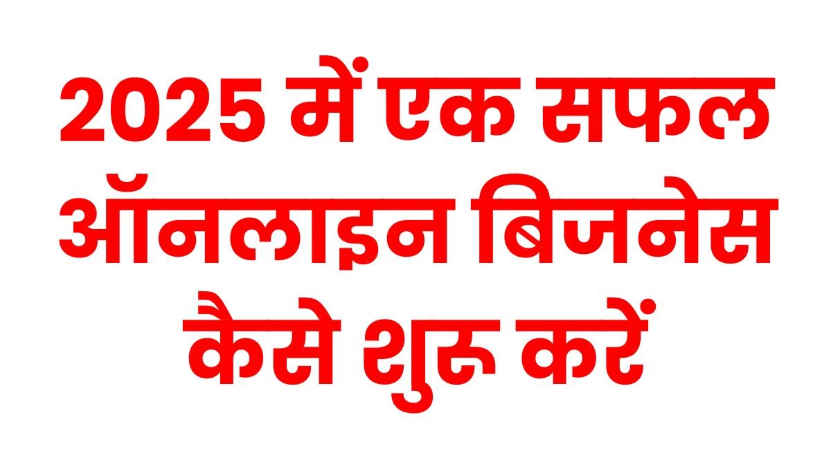 online-business-kaise-shuru-kare-2025-guide